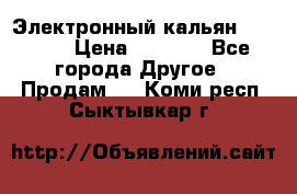 Электронный кальян SQUARE  › Цена ­ 3 000 - Все города Другое » Продам   . Коми респ.,Сыктывкар г.